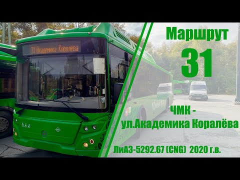 Видео: Маршрут #31 ЧМК (2-я Павелецкая) - ул. Академика Королёва