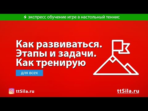 Видео: Как развиваться в настольном теннисе. Этапы и задачи. Как тренирую
