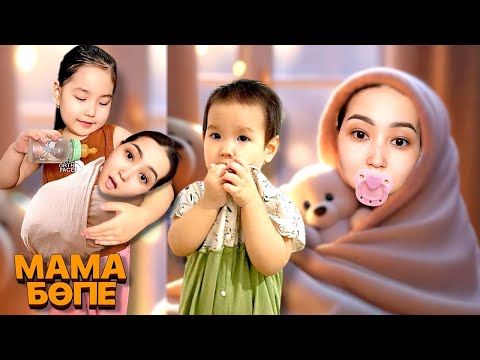 Видео: МАМА БӨПЕ БОЛЫП КЕТТІ🍼👶🏻| БӨПЕМІЗ БҰЗЫҚ ӘРІ ЖЫЛАУЫҚ БОЛДЫ😱🤯| ӘЗІЛ ВИДЕО🔥
