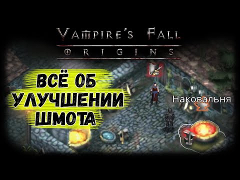 Видео: Гайд по улучшению шмота | Vampire's Fall: Origins | Крах вампиров: Начало