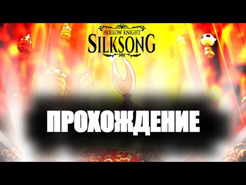 Видео: ПРОХОЖДЕНИЕ Hollow Knight: Silksong