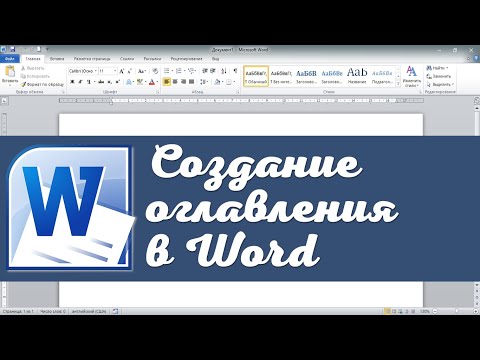 Видео: Создание оглавления документа Word
