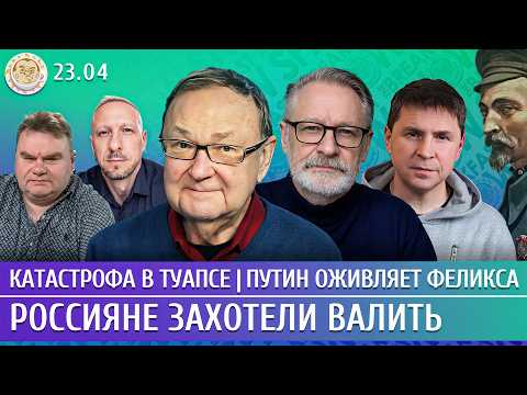 Видео: Катастрофа в Туапсе, Путин оживляет Феликса, Россияне захотели валить. Крутихин, Орешкин, Подоляк
