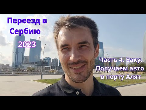Видео: Переезд в Сербию. Часть 4. Баку. Получение авто в порту Алят, страховка, цены в Баку