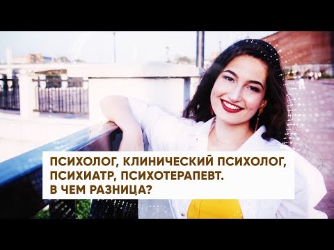 Видео: Психолог, клинический психолог, психиатр, психотерапевт. В чем разница?