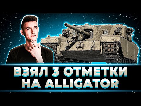 Видео: "ДААА, СЕГОДНЯ Я ПОКРИЧУ!" КЛУМБА ЗАБРАЛ 3 ОТМЕТКИ НА НОВОМ ALLIGATOR