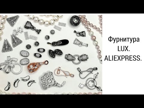 Видео: ФУРНИТУРА LUX. АЛИЭКСПРЕСС.