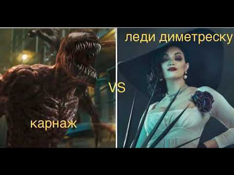 Видео: КАРНАЖ VS ЛЕДИ ДИМЕТРЕСКУ