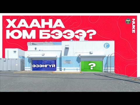 Видео: БАЙРШИЛ ЗААСАН НЭРШЛҮҮД │ NUKE