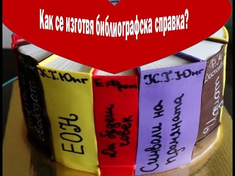 Видео: Как се изготвя библиографска справка