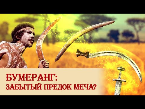 Видео: Бумеранг: забытый предок меча?