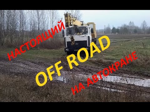 Видео: МАЗ автокран в грязи и на бездорожье. #MAZ #truck_crane #offroad