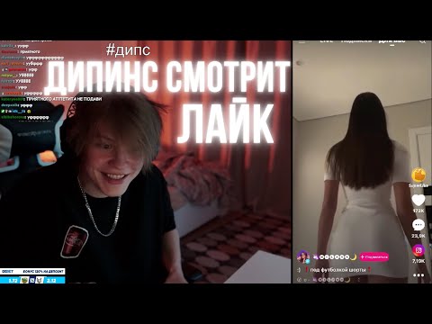 Видео: ДИПИНС СМОТРИТ ЛАЙК