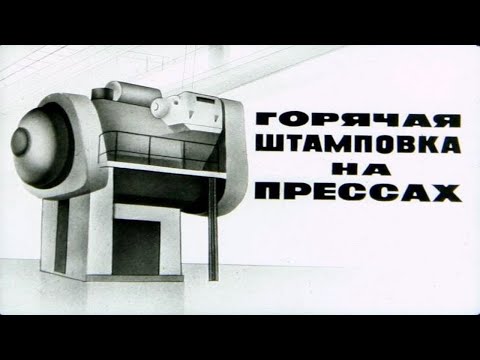 Видео: ГОРЯЧАЯ ШТАМПОВКА НА ПРЕССАХ