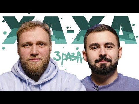 Видео: ХА-ХА 3 РАЗА х ИЛЬЯ МАКАРОВ
