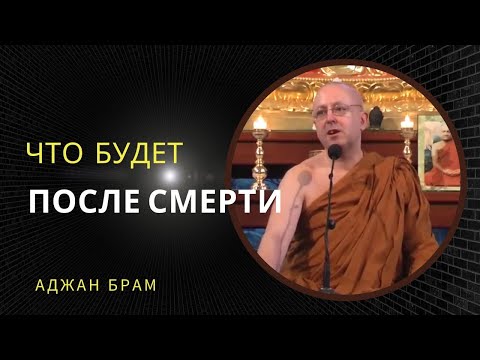 Видео: Что будет после смерти | Аджан Брам | 8 апреля 2011 г.