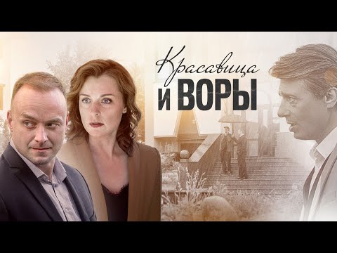 Видео: ПОТРЯСАЮЩИЙ ФИЛЬМ! НИ РАЗУ НЕ ПОЖАЛЕЕТЕ О ПРОВЕДЕННОМ ВРЕМЕНИ ПЕРЕД ЭКРАНОМ! КРАСАВИЦА И ВОРЫ