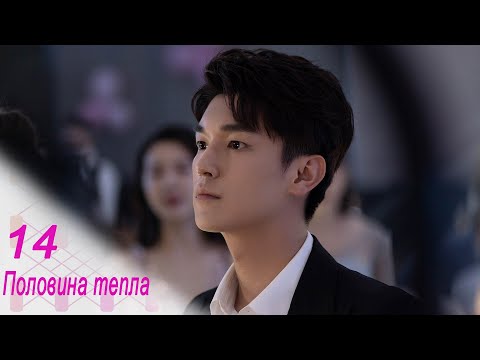 Видео: Половина тепла 14 серия (русская озвучка) дорама The Memory About You