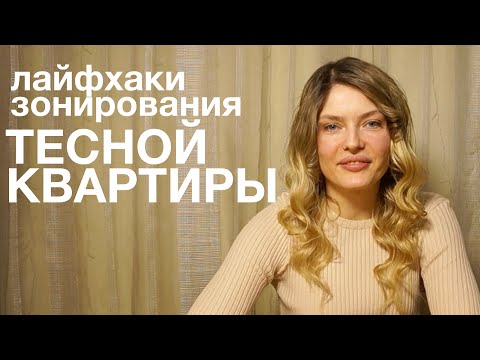 Видео: 10 ОШИБОК в зонировании, которые делают КВАРТИРУ ТЕСНОЙ!Как избежать?Решения как улучшить планировку