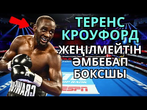 Видео: ӘЛЕМНІҢ №1 БОКСШЫСЫ - ТЕРЕНС КРОУФОРД. Деректі фильм