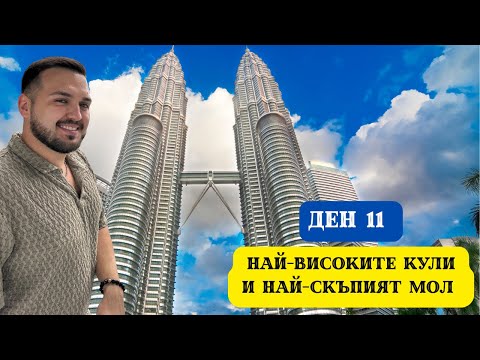 Видео: ПОСЕТИХ НАЙ-ВИСОКИТЕ КУЛИ БЛИЗНАЦИ В СВЕТА I 60 ДНИ В АЗИЯ - ДЕН 11