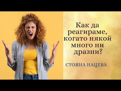 Видео: Как да реагирате, когато много ви дразни някой?