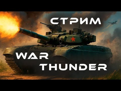 Видео: Танкист Василий в War Thunder