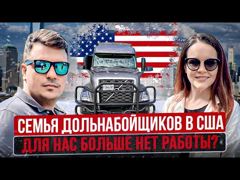 Видео: 58 ДВОЕ В ДАЛЬНОБОЕ ТЕРЯЮТ РАБОТУ? Нет работы для тима ЖИЗНЬ В ТРАКЕ за копейки ДАЛЬНОБОЙ ПО США