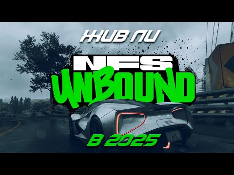 Видео: СТОИТ ЛИ БРАТЬ NEED FOR SPEED UNBOUND В 2025 ГОДУ ?
