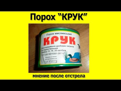 Видео: Порох КРУК