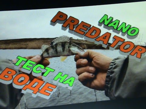 Видео: ТЕСТ МОРМО СПИННИНГА!  NANO - PREDATOR. Рыбалка на подкове! река Егорлык!