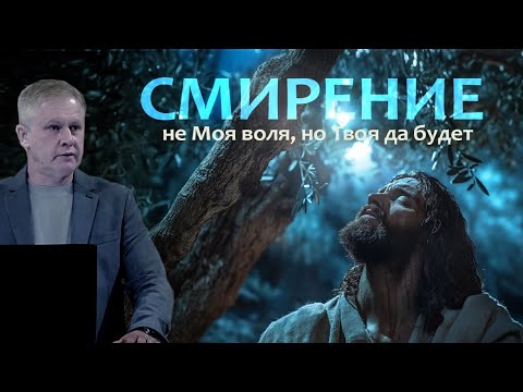 Видео: Смирение | #проповедь Юрия Стогниенко