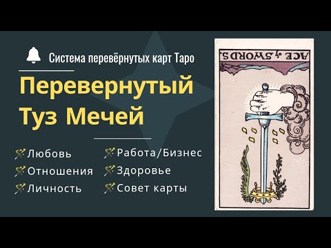 Видео: Перевернутый Туз Мечей 🗡️ Система перевернутых карт Таро 🪄 Младшие Числовые Арканы
