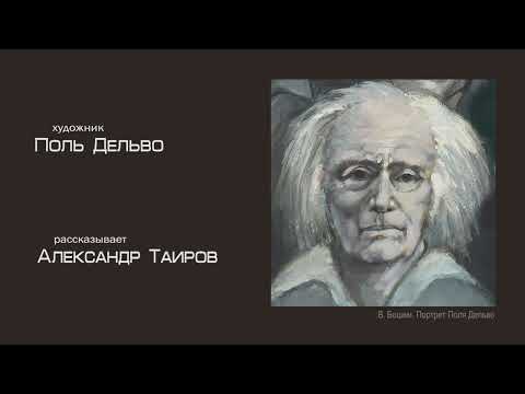 Видео: Поль Дельво. Рассказывает Александр Таиров.