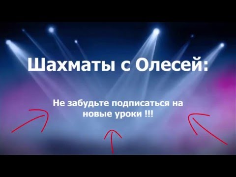 Видео: Тренируем шахматную тактику.   Урок 102 (часть 2)