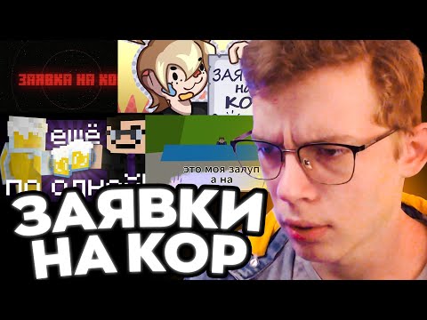 Видео: ПУПИ СМОТРИТ ЗАЯВКИ НА КОР / 3