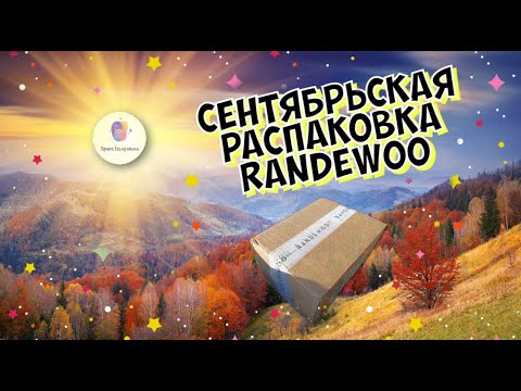 Видео: СЕНТЯБРЬСКАЯ РАСПАКОВКА RANDEWOO🔔 - какие парфюмерные видео выйдут на канале в ближайшее время