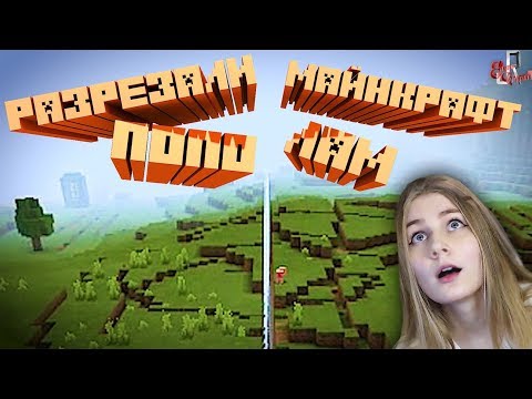 Видео: Разрезали майнкрафт пополам ( Minecraft ) \ JOHAN \ Реакция