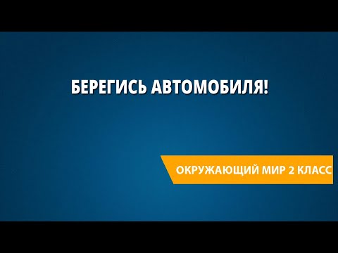 Видео: Берегись автомобиля!