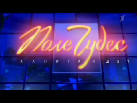 Видео: Поле Чудес (Первый Канал ОРТ, 11.10.2002).  