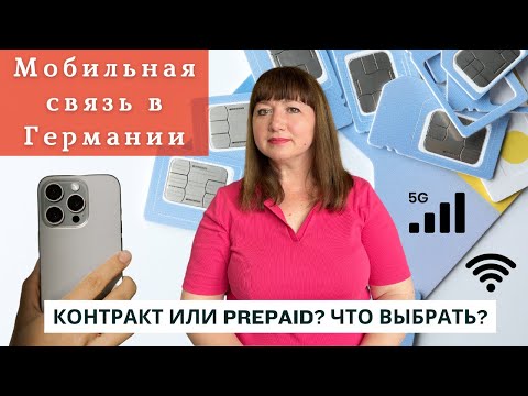Видео: Вся правда о мобильной связи в Германии. Контракт или Prepaid?Какой оператор лучше? Реальный опыт.