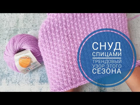 Видео: СНУД СПИЦАМИ. ТРЕНДОВЫЙ УЗОР ЭТОГО СЕЗОНА