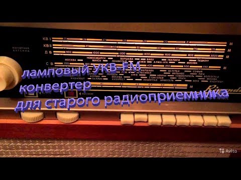 Видео: ламповый УКВ-FM конвертер для старого радиоприемника