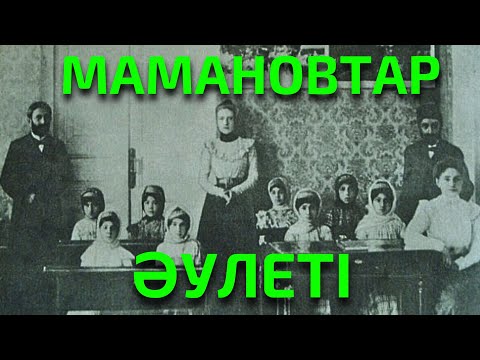 Видео: МАМАНОВТАР ӘУЛЕТІ
