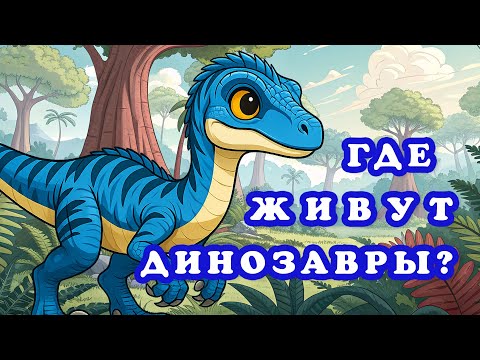 Видео: Где живут динозавры — Сказка на ночь для детей