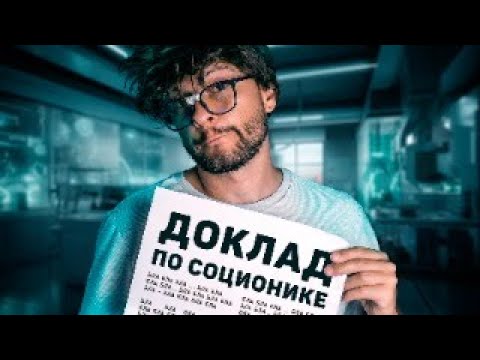 Видео: ❓30 ВОПРОСОВ ПО СОЦИОНИКЕ