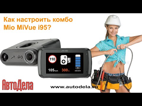Видео: Регистратор с радар-детектором - Mio MiVue i95. Особенности настройки.