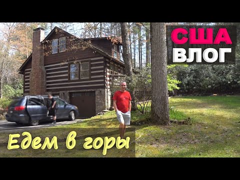 Видео: Отдых в горах, нашли потрясающее место! Обзор деревянного лесного дома в Северной Каролине/ США влог