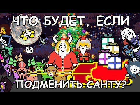 Видео: [Rus] Undertale - Что будет, если подменить Санту? [1080p60]