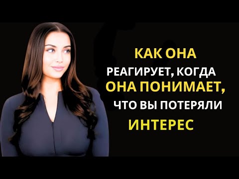 Видео: ОБЯЗАТЕЛЬНО К ПОСМОТРЕНИЮ - Как женщина реагирует, когда понимает, что вы потеряли интерес!